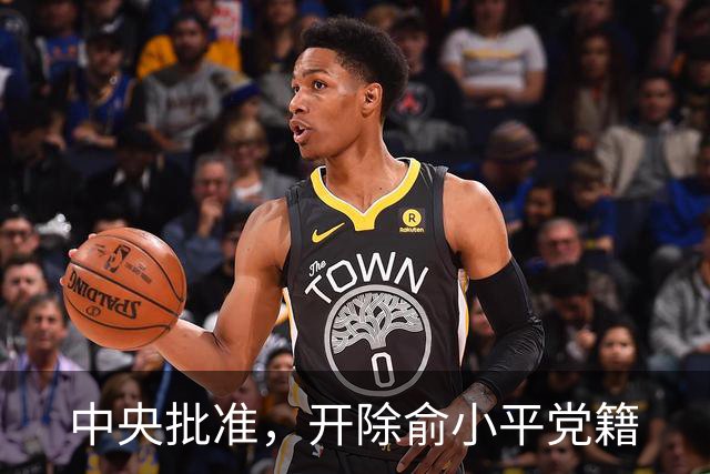 中央批准，开除俞小平党籍