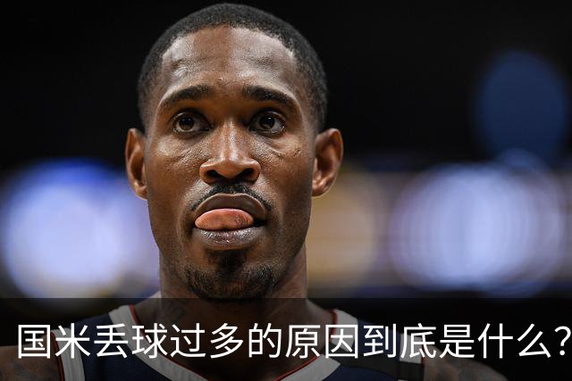 国米丢球过多的原因到底是什么？从冰激淋与溺水人数说起